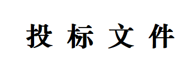 甘肅甘味乳業(yè)有限公司 日處理1200噸乳品加工廠建設(shè)項(xiàng)目--車間屋面、墻面圍護(hù)工程招標(biāo)文件