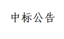 甘肅前進(jìn)牧業(yè)科技有限責(zé)任公司土方回填及場地平整工程項(xiàng)目中標(biāo)公告