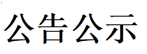 甘肅德聯(lián)牧業(yè)有限公司車庫及精料棚工程  競 爭 性 談 判 文 件