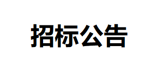 甘肅傳祁甘味乳業(yè)有限責任公司日處理1200噸乳制品加工建設項目-附屬工程招標公告