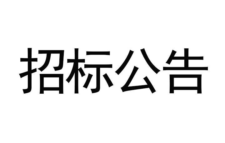 甘肅傳祁甘味乳業(yè)有限責任公司日處理1200噸乳制品加工建設項目-消防及給水安裝工程招標公告