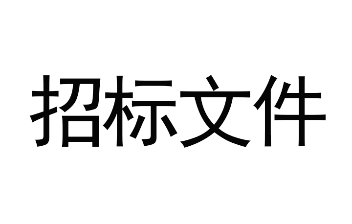 甘肅傳祁甘味乳業(yè)有限責任公司日處理1200噸乳品加工廠建設項目--消防及給水安裝工程招標文件