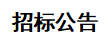 甘肅傳祁甘味乳業(yè)有限責任公司日處理1200噸乳品加工廠建設項目——10KV 供電工程 招標公告