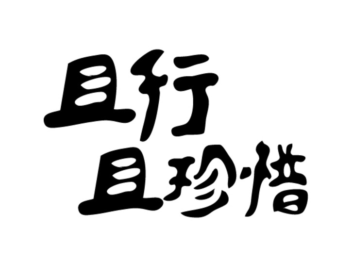 前進青年人才——“就業(yè)”來之不易，“守業(yè)”倍加珍惜