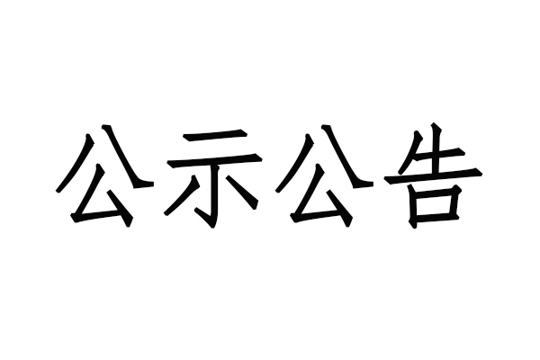 關于《前進之歌》征集歌詞評選結果的公示