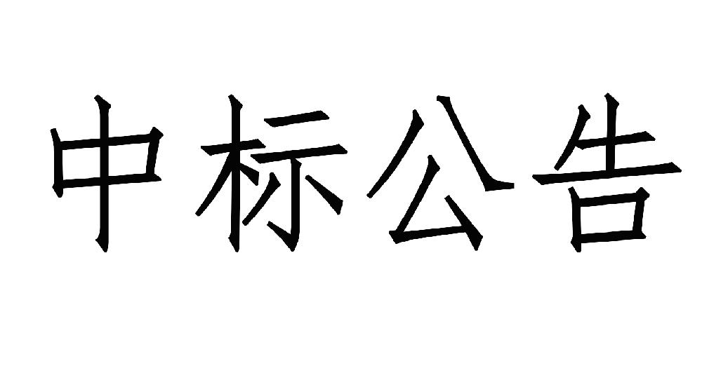 甘肅傳祁甘味乳業(yè)有限責任公司日處1200噸乳品加工廠建設項目——10KV供電工程 中標公示