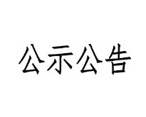 甘肅前進牧業(yè)科技有限責任公司淘汰牛銷售招標文件