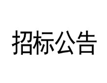 招標文件