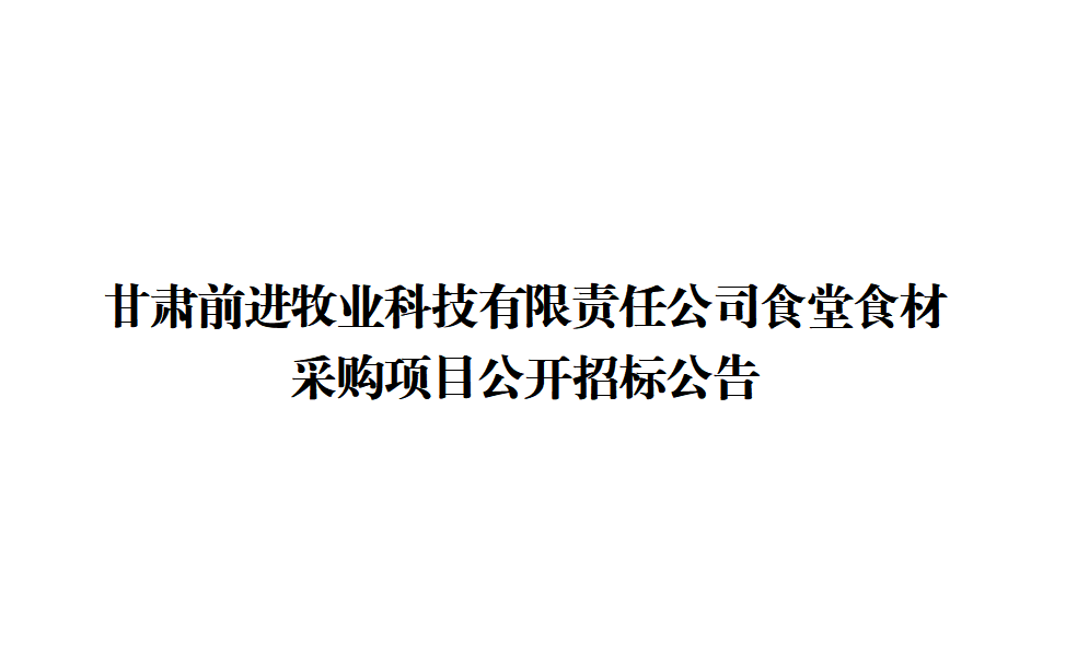 甘肅前進牧業(yè)科技有限責任公司食堂食材采購項目公開招標公告