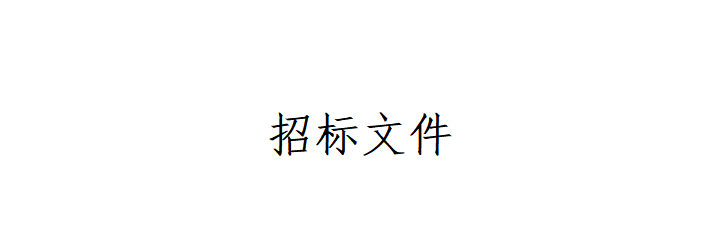 甘肅傳祁甘味乳業(yè)有限責任公司日處理1200噸乳品加工廠建設項目--辦公樓室內裝修及車間瓷磚工程招標文件