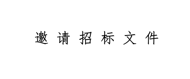 甘肅前進牧業(yè)科技有限責任公司1280?噸小蘇打采購項目邀請招標文件