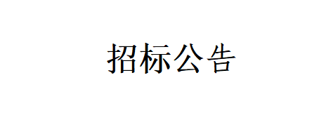 甘肅燕塘傳祁牧業(yè)有限公司-新建車庫(kù)、擋風(fēng)墻、牛舍飲水槽擋板；草場(chǎng)擴(kuò)建項(xiàng)目工程招標(biāo)公告