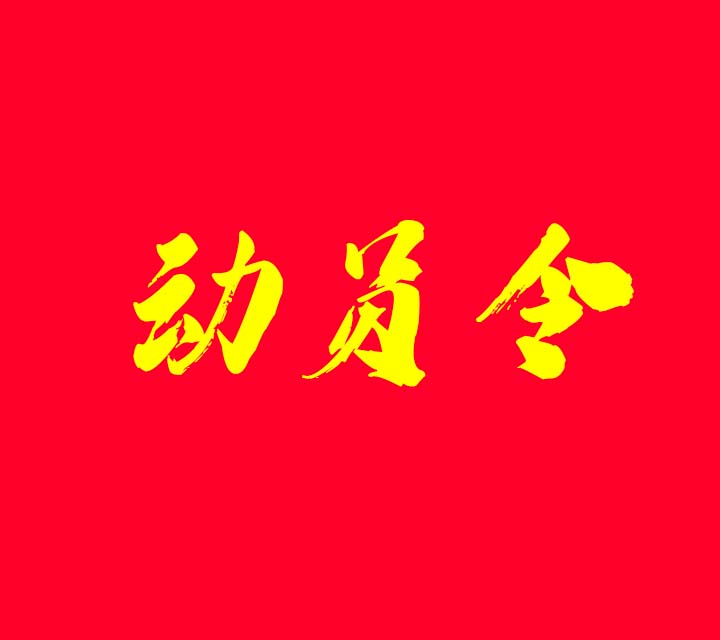 青貯收購動(dòng)員令