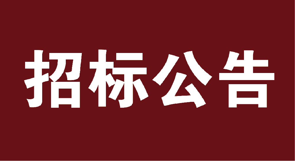 甘肅圣康源生物科技有限公司1200噸菜粕采購項目公開招標(biāo)公告