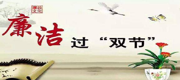 前進(jìn)集團(tuán)：警鐘長(zhǎng)鳴守底線，風(fēng)清氣正過雙節(jié)