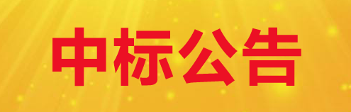 關(guān)于下發(fā)甘肅傳祁乳業(yè)有限公司2024-2025年度吸管采購項(xiàng)目中標(biāo)公告