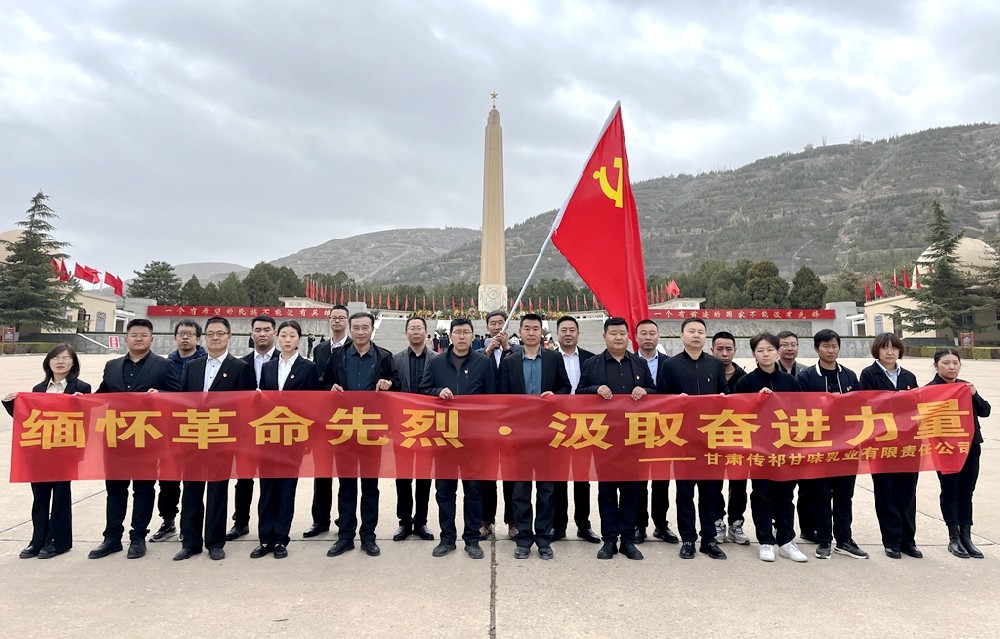 緬懷革命先烈，汲取奮進力量——甘肅前進集團傳祁甘味乳業(yè)開展革命烈士追憶紀念活動