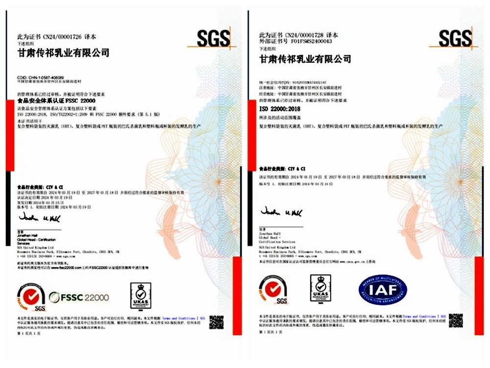 甘肅傳祁乳業(yè)通過FSSC 22000和ISO 22000食品安全體系認(rèn)證