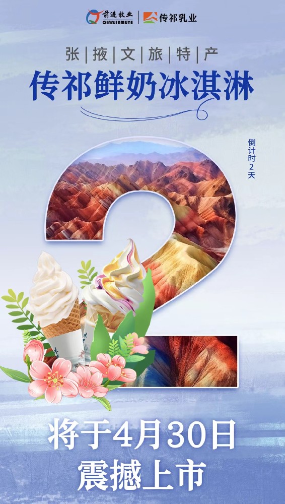 倒計(jì)時(shí)2天！張掖文旅特產(chǎn)傳祁鮮奶冰淇淋將于4月30日震撼上市