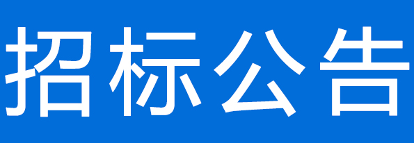 甘肅前進(jìn)牧業(yè)科技有限責(zé)任公司70噸脂肪酸鈣采購項(xiàng)目公開招標(biāo)公告