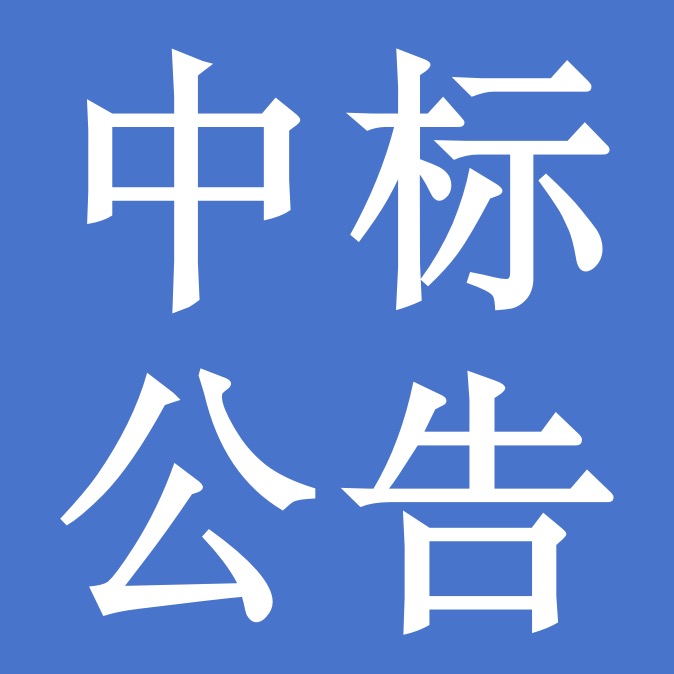 關(guān)于甘肅前進(jìn)牧業(yè)科技有限責(zé)任公司食堂食材采購項(xiàng)目中標(biāo)公告