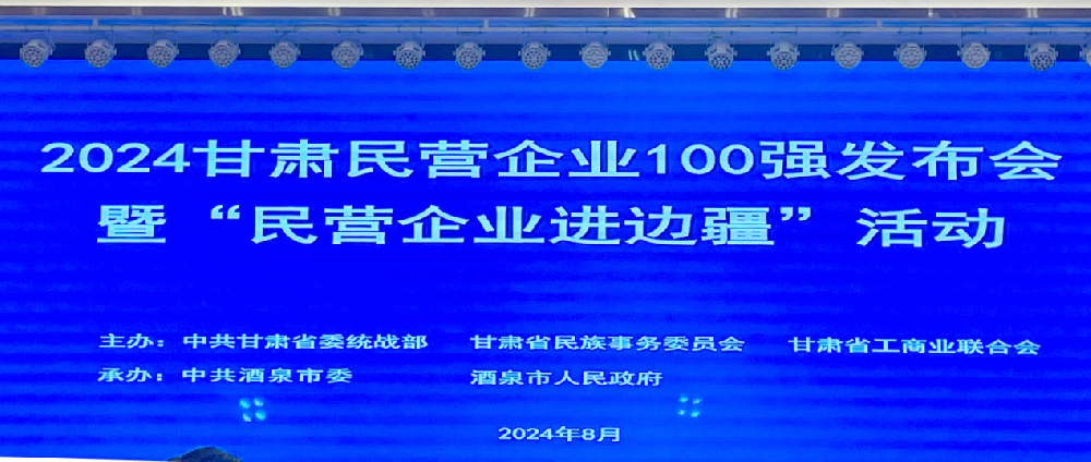 2024年甘肅民營(yíng)企業(yè)100強(qiáng)出爐甘肅前進(jìn)集團(tuán)·前進(jìn)牧業(yè)位列第28位