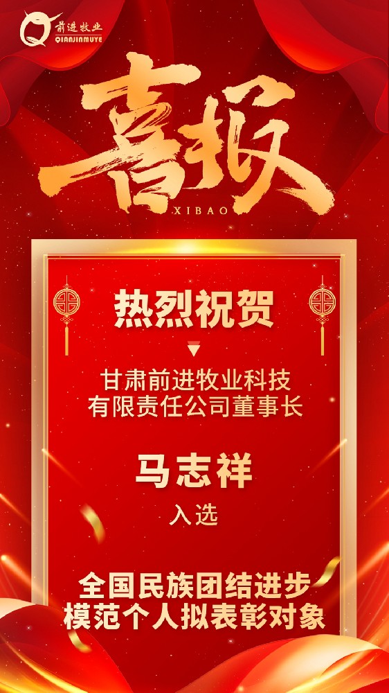 甘肅前進(jìn)牧業(yè)董事長馬志祥入選全國民族團(tuán)結(jié)進(jìn)步模范個(gè)人擬表彰對象