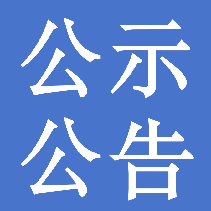 甘肅前進牧業(yè)科技有限責(zé)任公司2024年第四季度廢舊物資競價公告